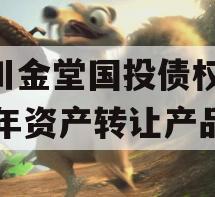 四川金堂国投债权2023年资产转让产品