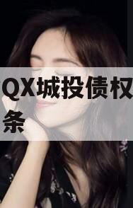 包含QX城投债权资产的词条