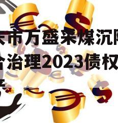 重庆市万盛采煤沉陷区综合治理2023债权资产