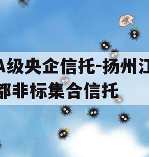A级央企信托-扬州江都非标集合信托