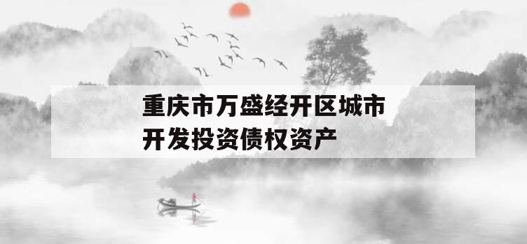 重庆市万盛经开区城市开发投资债权资产