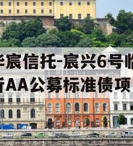 华宸信托-宸兴6号临沂AA公募标准债项目