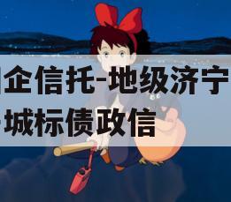 国企信托-地级济宁市任城标债政信