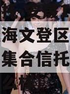 央企信托-安晟11号山东威海文登区标准城投债券集合信托(安晟置业怎么样)