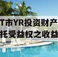烟T市YR投资财产权信托受益权之收益权
