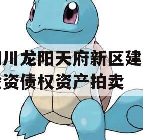 四川龙阳天府新区建设投资债权资产拍卖