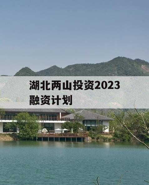 湖北两山投资2023融资计划