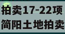 四川简阳融城2023债权拍卖17-22项目（简阳土地拍卖成交结果）