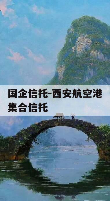 国企信托-西安航空港集合信托
