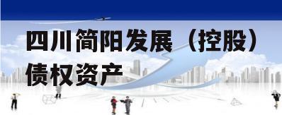 四川简阳发展（控股）债权资产