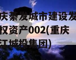 重庆綦发城市建设发展债权资产002(重庆綦江城投集团)
