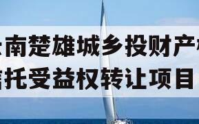 云南楚雄城乡投财产权信托受益权转让项目