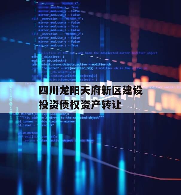 四川龙阳天府新区建设投资债权资产转让