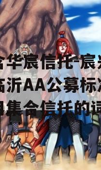 包含华宸信托-宸兴6号临沂AA公募标准债项目集合信托的词条