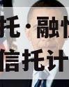 国企信托·融悦1号集合资金信托计划