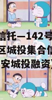 央企信托—142号-淮安区城投集合信托计划(淮安城投融资)