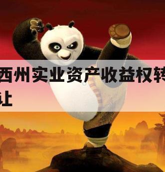 西州实业资产收益权转让