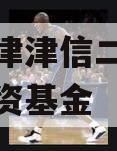 滨海鼎津津信二号私募证券投资基金