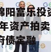 四川绵阳富乐投资特定2023年资产拍卖二期政府债定融