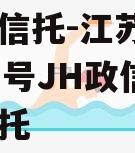 央企信托-江苏170/171号JH政信集合信托