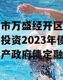 重庆市万盛经开区城市开发投资2023年债权资产政府债定融