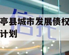 乐亭县城市发展债权转让计划
