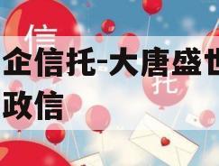 国企信托-大唐盛世2号政信