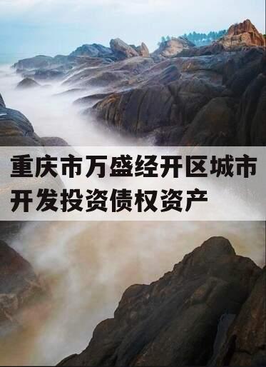 重庆市万盛经开区城市开发投资债权资产