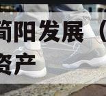 四川简阳发展（控股）债权资产