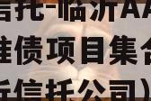 国企信托-临沂AA公募标准债项目集合信托（临沂信托公司）