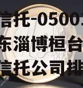 国企信托-05001号山东淄博桓台标债(山东信托公司排名)