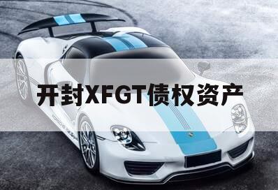 开封XFGT债权资产