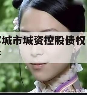 邹城市城资控股债权资产