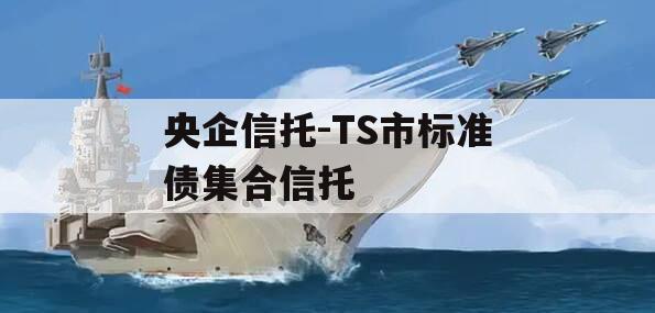 央企信托-TS市标准债集合信托