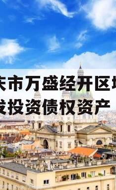 重庆市万盛经开区城市开发投资债权资产