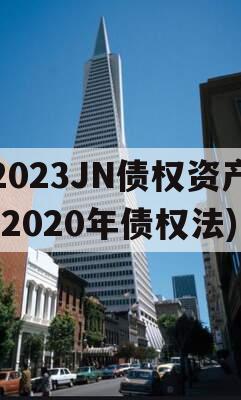 2023JN债权资产(2020年债权法)