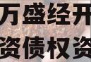 重庆市万盛经开区城市开发投资债权资产