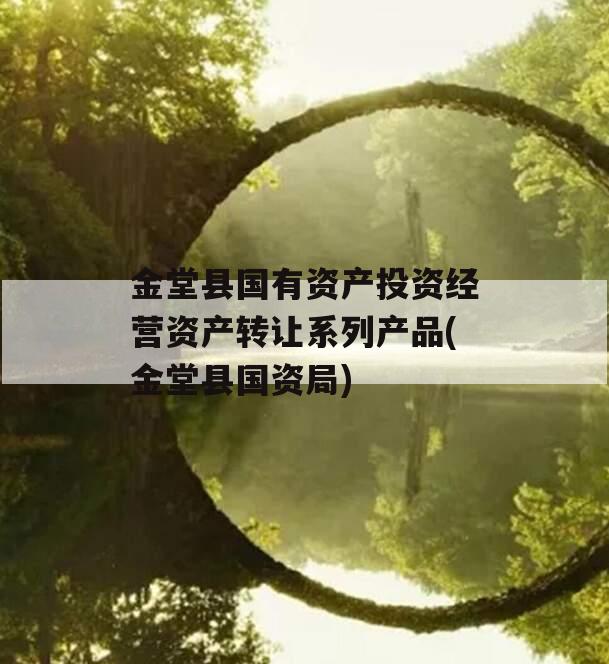 金堂县国有资产投资经营资产转让系列产品(金堂县国资局)