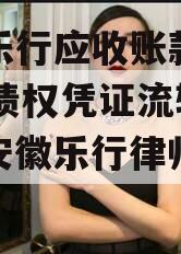 安徽乐行应收账款2023年债权凭证流转项目（安徽乐行律师事务所）