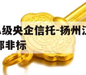 A级央企信托-扬州江都非标