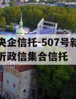 央企信托-507号新沂政信集合信托