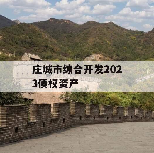 庄城市综合开发2023债权资产