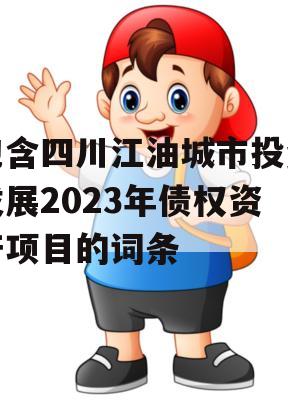 包含四川江油城市投资发展2023年债权资产项目的词条