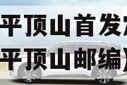 河南平顶山首发定融(河南平顶山邮编)
