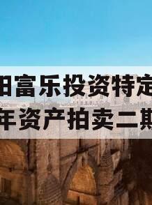 绵阳富乐投资特定2023年资产拍卖二期