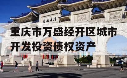 重庆市万盛经开区城市开发投资债权资产
