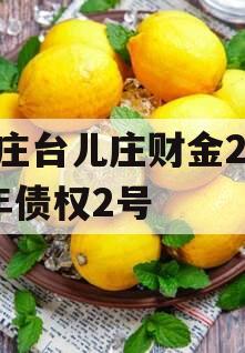 枣庄台儿庄财金2023年债权2号