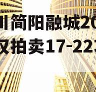 四川简阳融城2023债权拍卖17-22项目