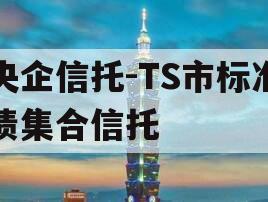 央企信托-TS市标准债集合信托
