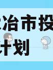 湖北大冶市投资2023融资计划